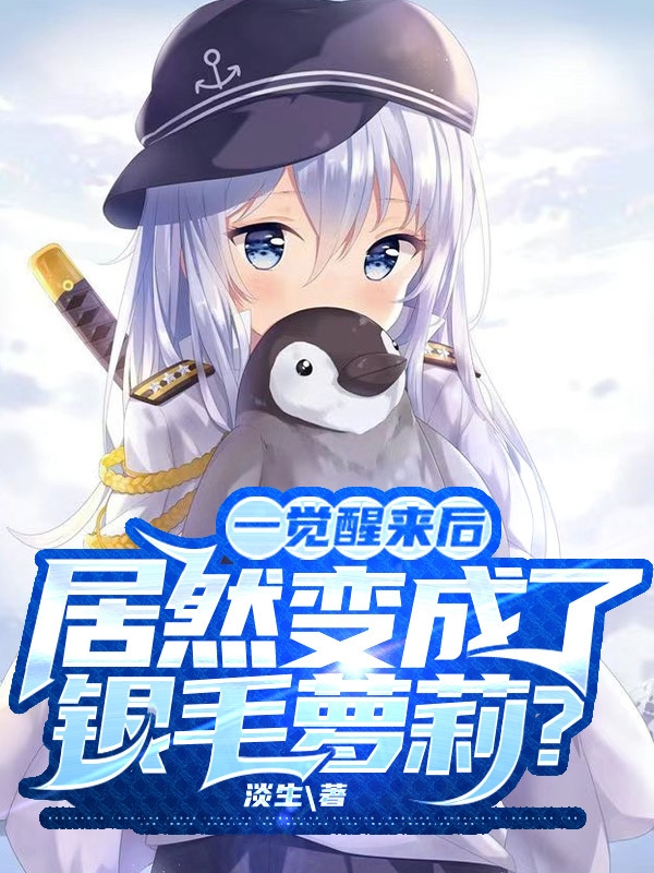 一觉醒来后居然变成了银毛萝莉？免费阅读