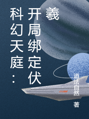 科幻天庭：开局绑定伏羲最新章节（程风伏羲小说全文阅读）-够力荐小说推荐网