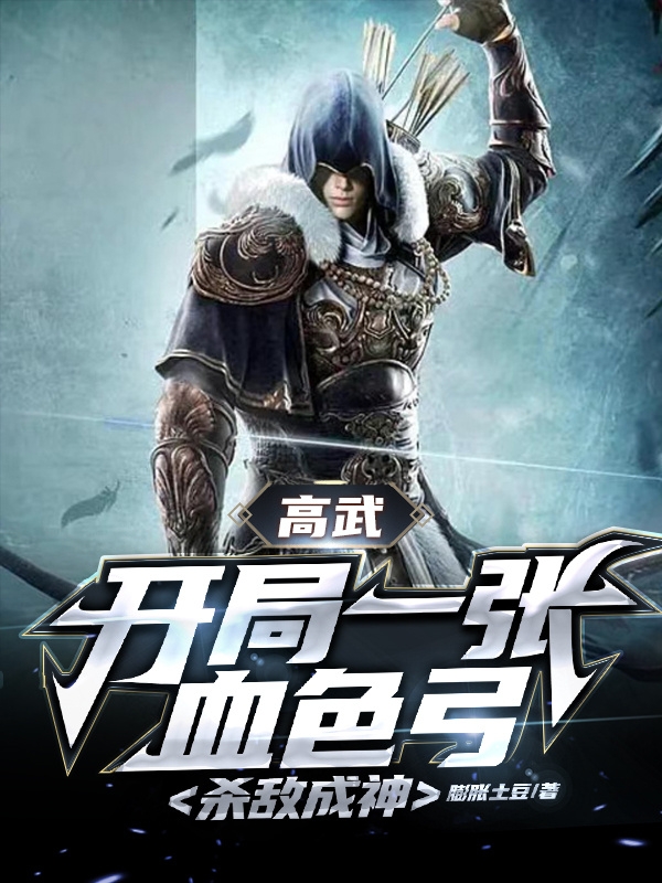 陈丘钱生财小说叫什么，高武，开局一张血色弓，杀敌成神免费阅读