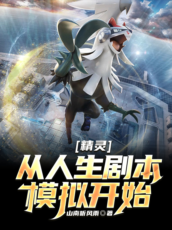精灵：从人生剧本模拟开始免费阅读