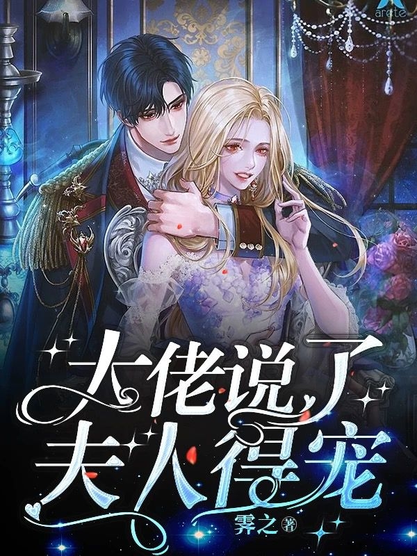 主角叫郁殊程澜小说大佬说了，夫人得宠全文免费阅读