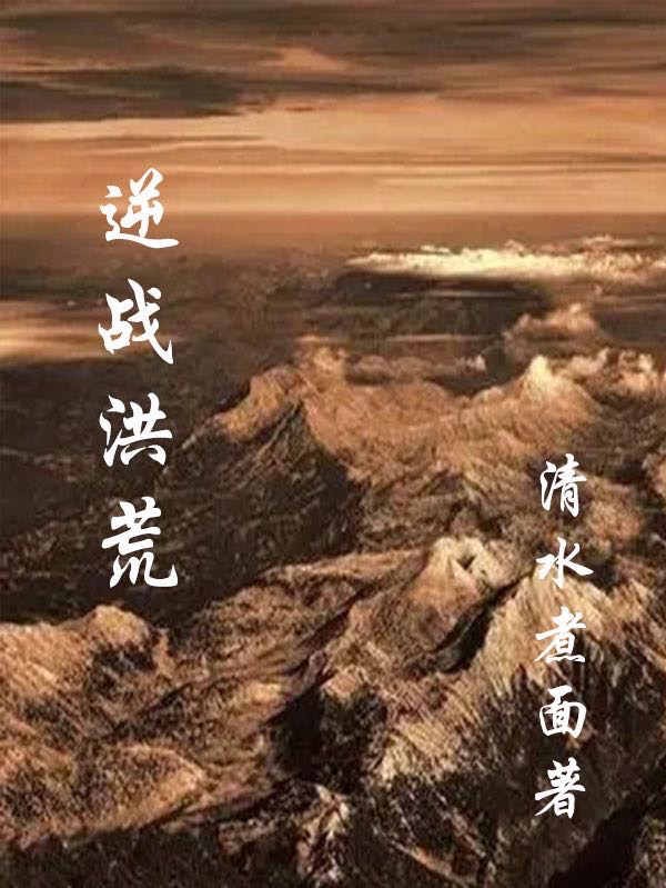 逆战洪荒小说完整版全文免费阅读