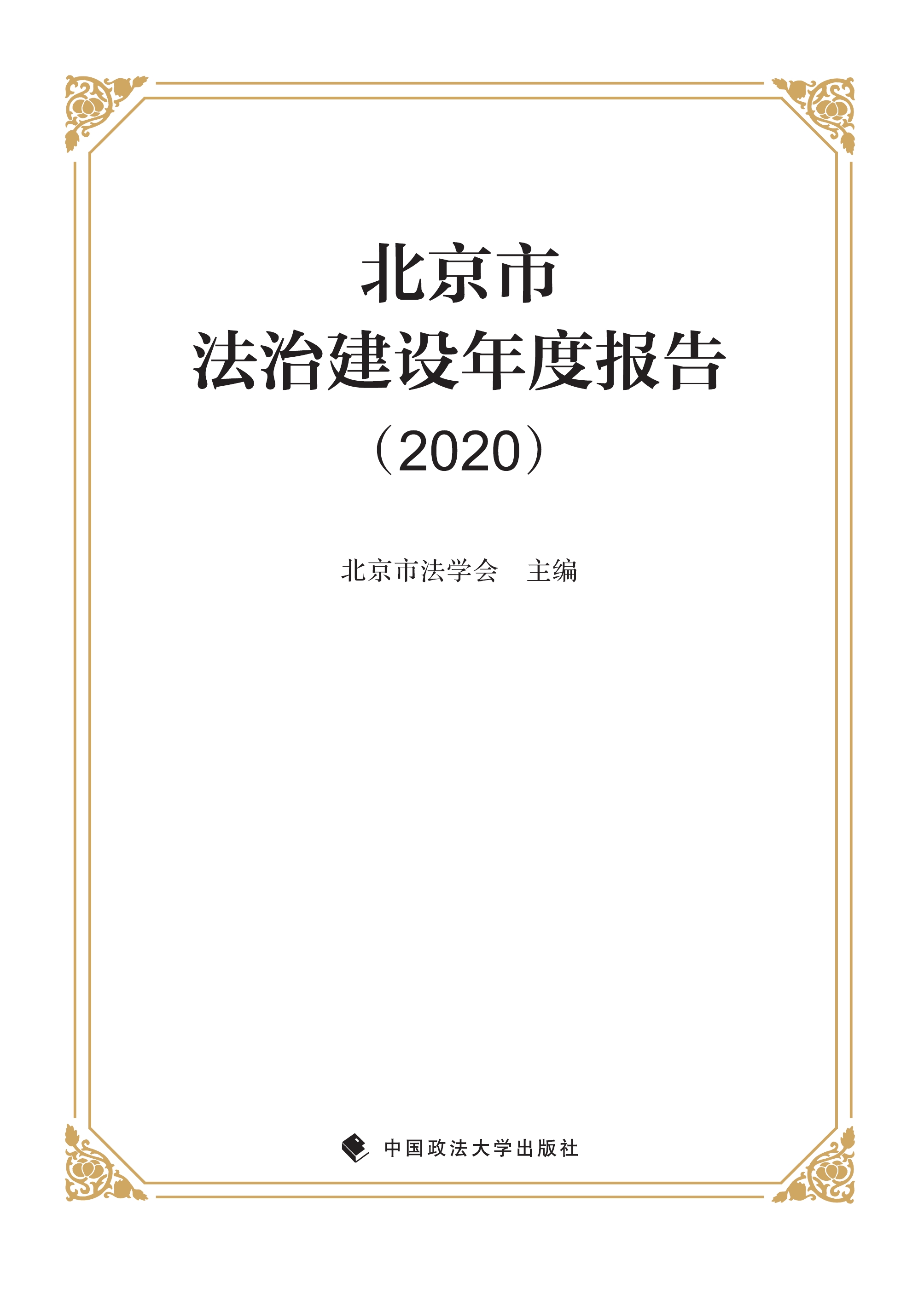 北京市法治建设年度报告 2020