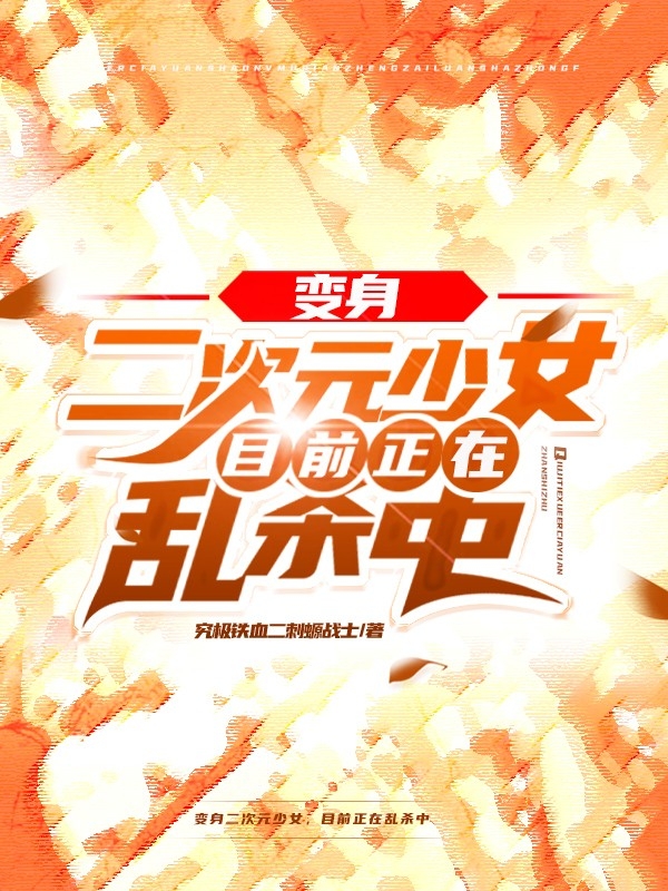 小说《变身二次元少女，目前正在乱杀中》在线全文阅读-瑞奇文学
