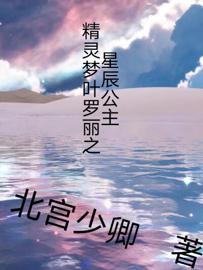 精灵梦叶罗丽之星辰公主免费阅读