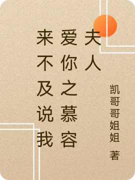 已完结小说《来不及说我爱你之慕容夫人》最新章节