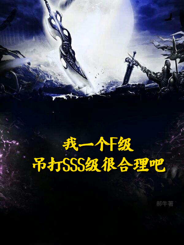 我一个F级吊打SSS级很合理吧小说，我一个F级吊打SSS级很合理吧李承昊-优文网