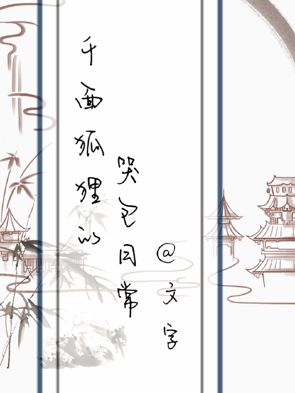 完整版《千面狐狸的哭包日常》免费阅读