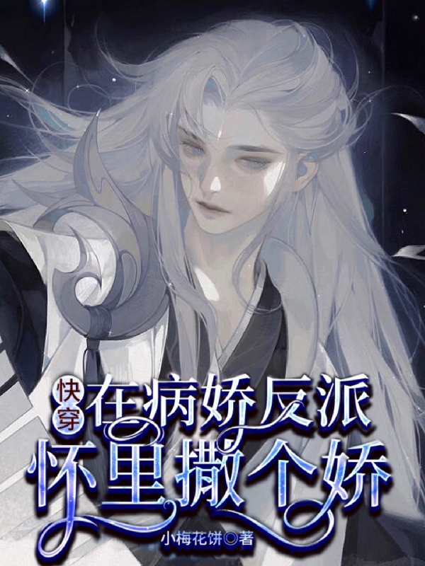快穿：在病娇反派怀里撒个娇主角江深顾时琛小说完整版全文在线阅读