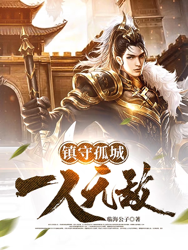 《镇守孤城，一人无敌》小说章节列表免费试读，陈凡小说在线阅读-优文网