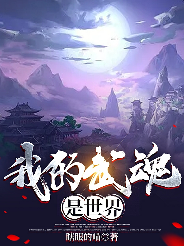 完整版《我的武魂是世界》章节目录在线阅读-够力荐小说推荐网