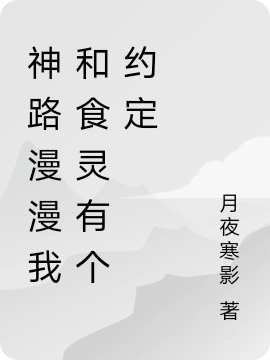 崔昱小说在哪可以免费看，神路漫漫我和食灵有个约定完结版在线阅读