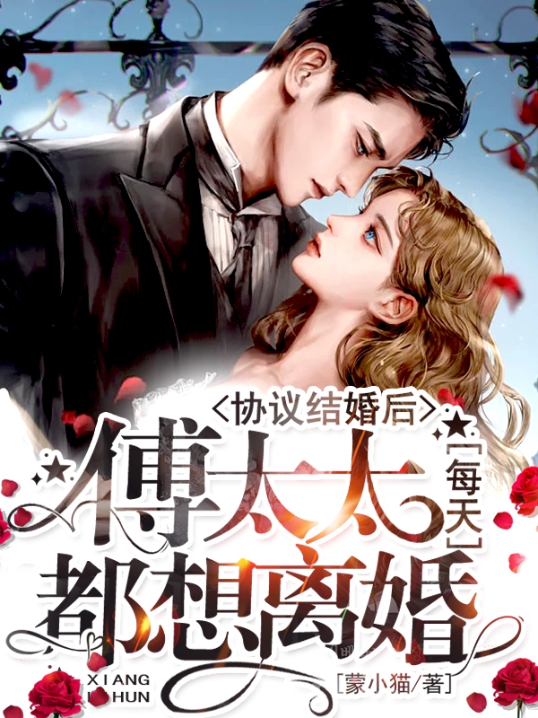 完整版《协议结婚后傅太太每天都想离婚》免费阅读
