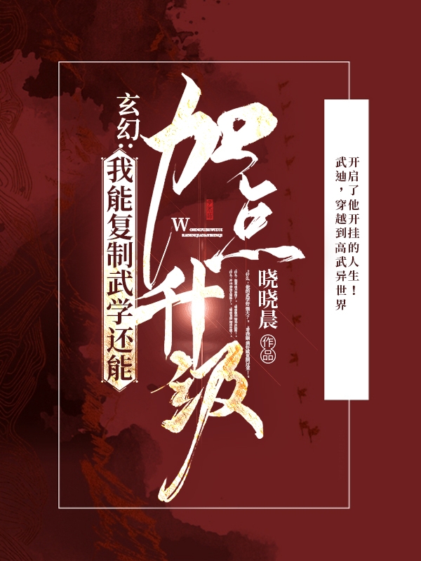 玄幻：我能複製武學還能加點升級