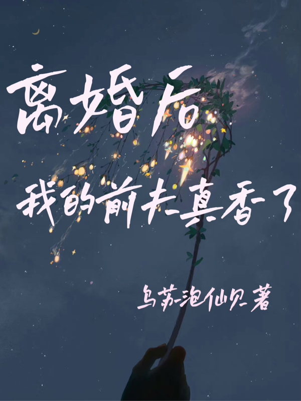 离婚后我的前夫真香了主角白落安霍泠小说完整版全文在线阅读