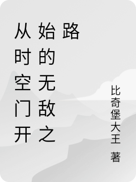 從時空門開始的無敵之路