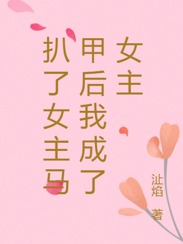 扒了女主马甲后我成了女主免费阅读