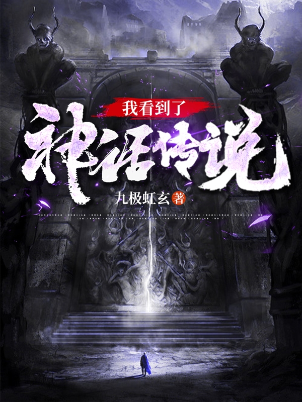 我看到了神話傳說