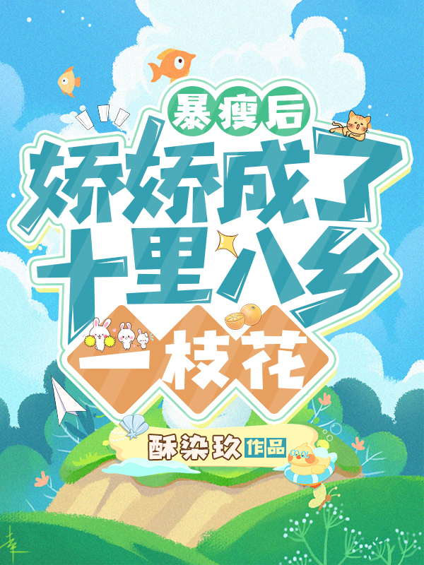 暴瘦后，娇娇成了十里八乡一枝花最新章节（季孟青霍鸿廷小说全文阅读）-够力荐小说推荐网