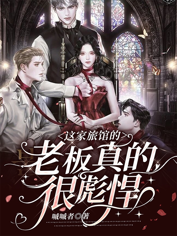 小说《这家旅馆的老板真的很彪悍》全文免费阅读