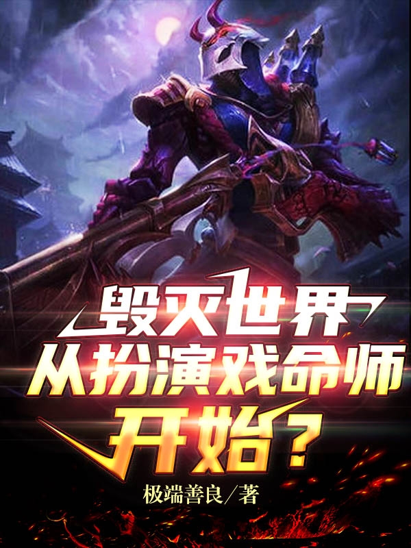 毁灭世界，从扮演戏命师开始？免费阅读