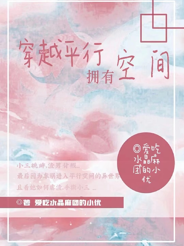 穿越平行拥有空间免费阅读，穿越平行拥有空间全文在线阅读-够力荐小说推荐网