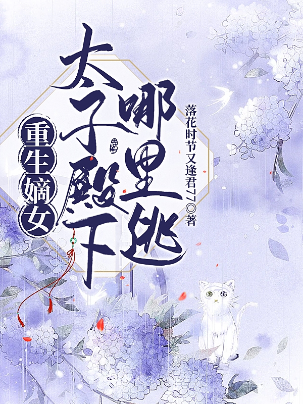 主人公叫南宫若言肖璟一的小说最新章节阅读，重生嫡女太子殿下哪里逃全文免费阅读