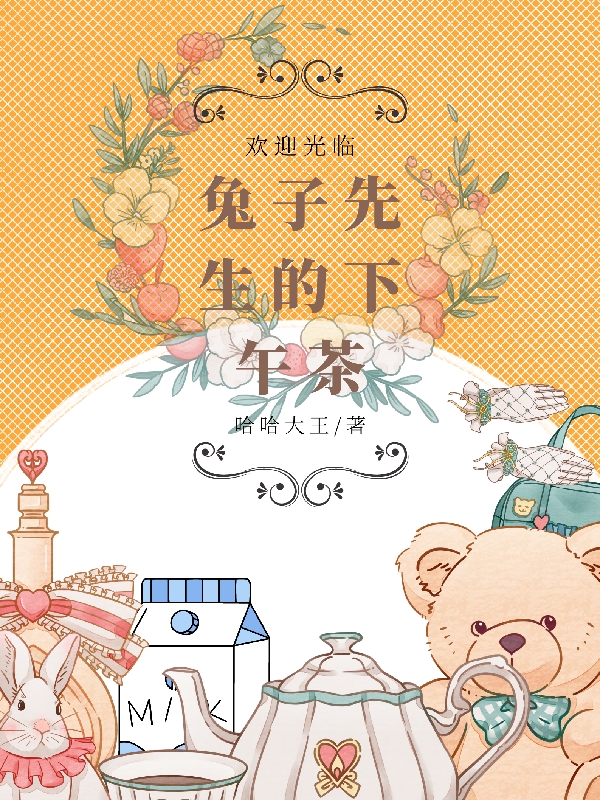 兔子先生的下午茶唐柔严磊小说免费阅读