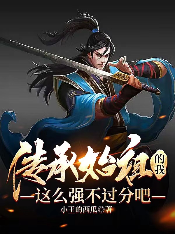 完整版《传承始祖的我，这么强不过分吧》全文阅读
