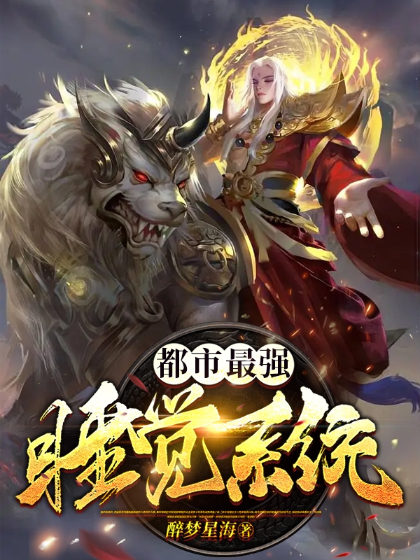 小说肖阳宣萱在哪看，都市最强睡觉系统完整版阅读