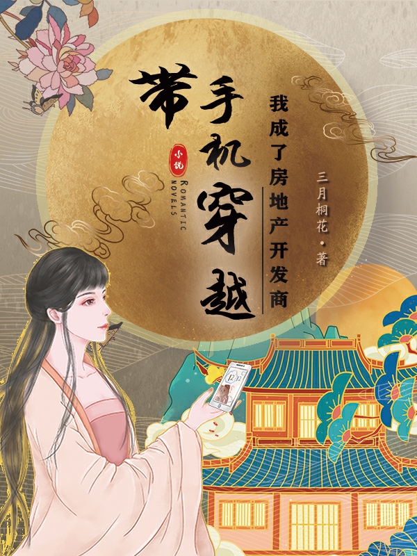 带手机穿越，我成了房地产开发商小说，带手机穿越，我成了房地产开发商最新章节