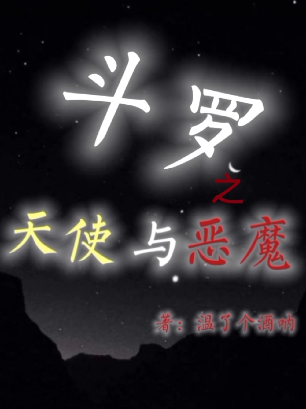 斗罗之天使与恶魔小说，斗罗之天使与恶魔最新章节