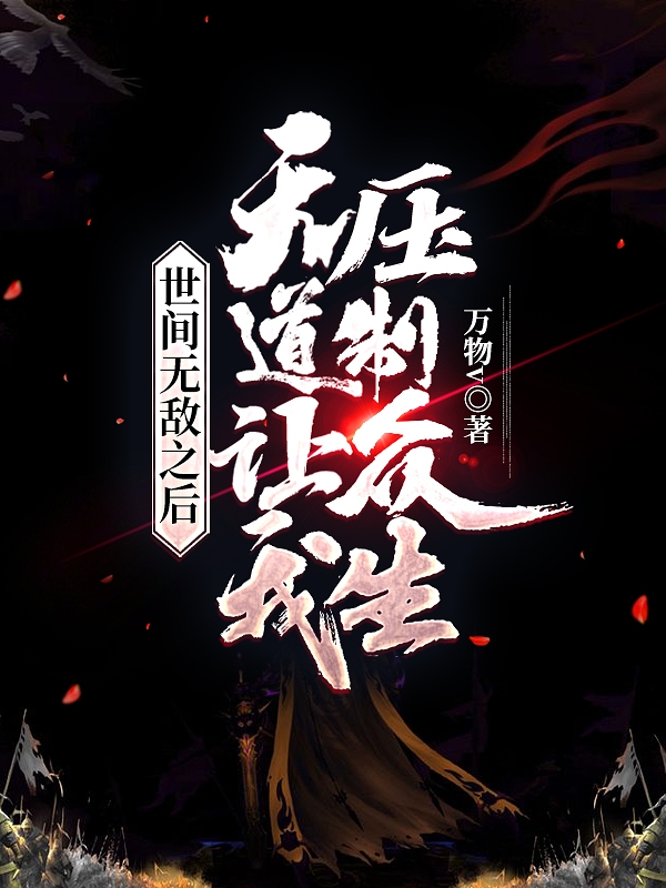 主角叫顾明小说世间无敌之后，天道让我压制众生全文免费阅读-优文网