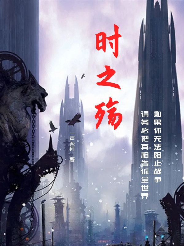 时之殇（冷子锋）在线免费阅读