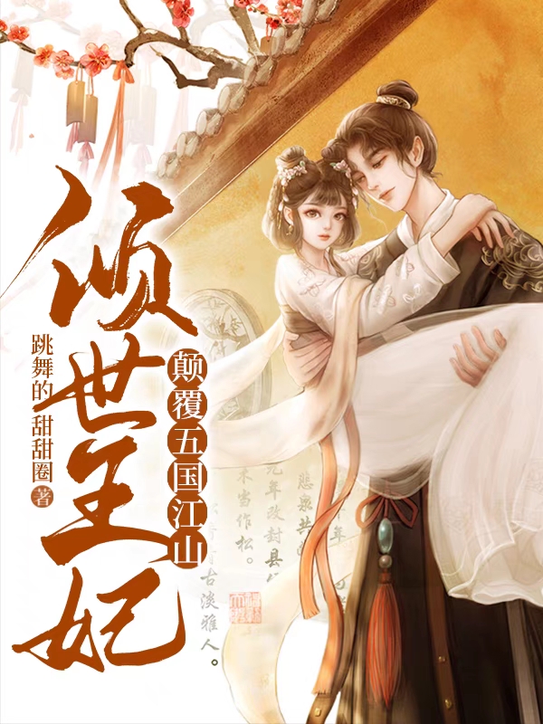 傾世王妃，顛覆五國江山