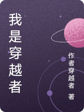 我是穿越者小说完整版全文免费阅读