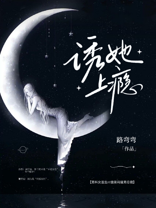 小说《诱她上瘾》在线全文阅读