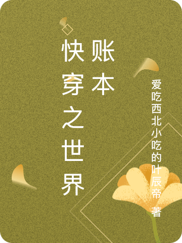 快穿之世界账本最新章节，快穿之世界账本免费阅读