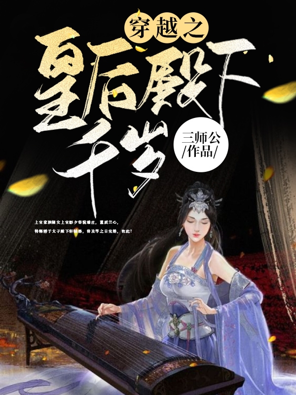 穿越之皇后殿下千岁免费阅读