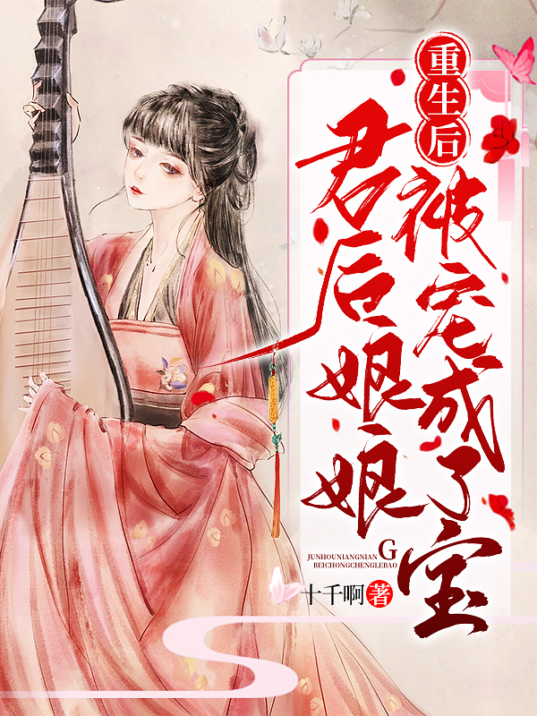 重生后，君后娘娘被宠成了宝最新章节（林若是叶苍天小说全文阅读）-够力荐小说推荐网