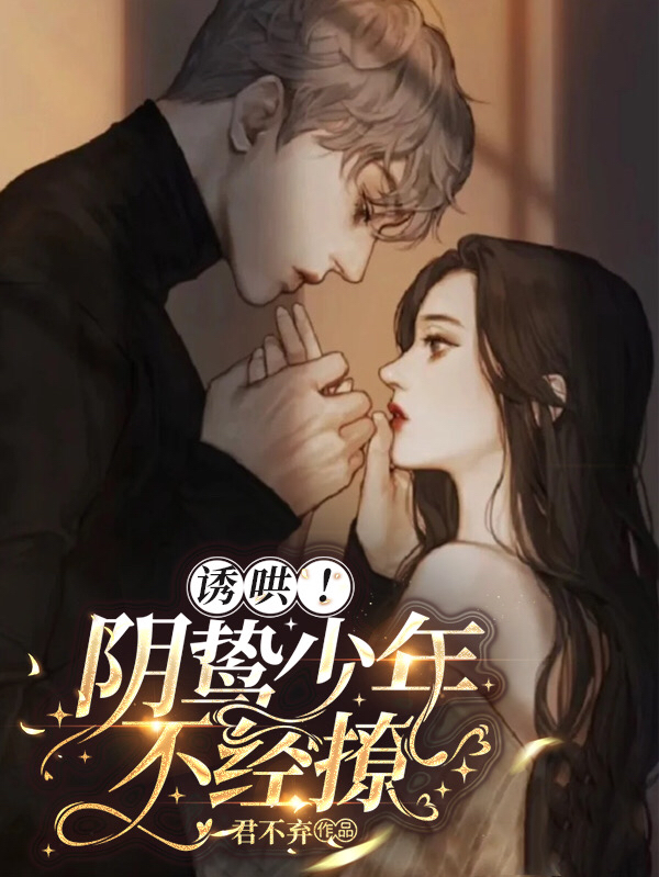 完整版《诱哄！阴鸷少年不经撩》全文阅读