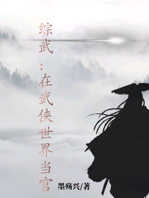 综武：在武侠世界当官最新章节（长孙问小说全文阅读）-够力荐小说推荐网