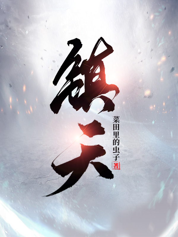 林凡小说在哪可以免费看，镇天无弹窗阅读