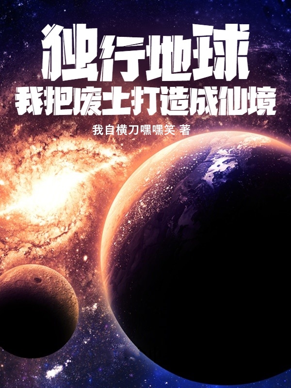 柳如龙小说最新章节阅读，独行地球，我把废土打造成仙境全文免费阅读