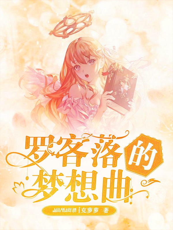 罗客落的梦想曲罗客落小说大结局免费试读