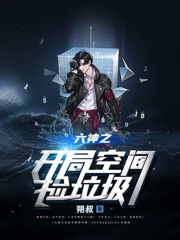 姜尘姜小雨小说叫什么（六神之开局空间捡垃圾免费阅读）-优文网