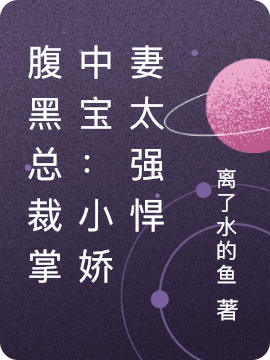 腹黑总裁掌中宝：小娇妻太强悍全章节免费在线阅读，霍骁柯姝完结版-够力荐小说推荐网