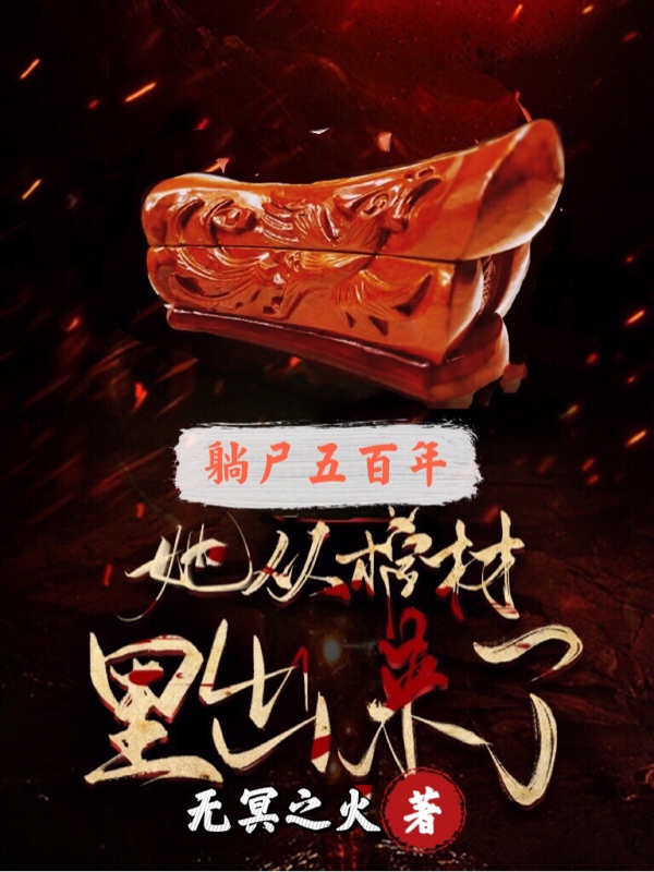 《躺尸五百年：她从棺材里出来了》小说主角魏重君叶安安全文章节免费在线阅读