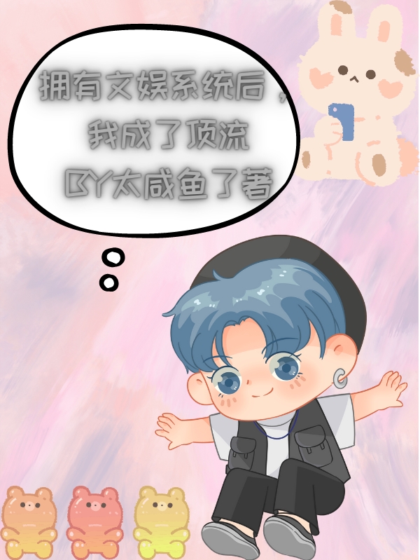 李钟凌小说叫什么（拥有文娱系统后，我成了顶流免费阅读）