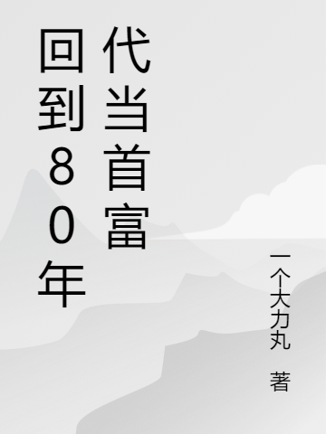 回到80年代当首富张海利于珊珊小说在线全文免费阅读